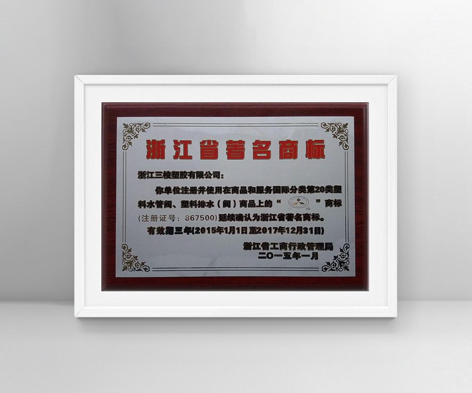 浙江省著名商标-杭州三棱管道科技有限公司
