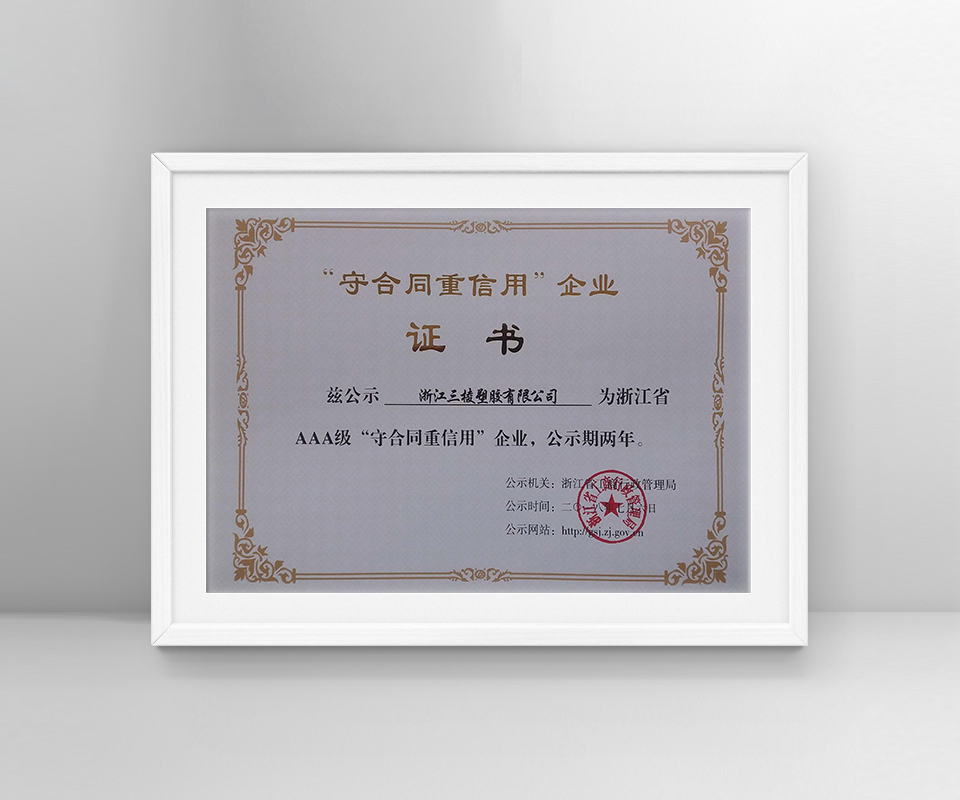 “守合同重信用”企业证书-杭州三棱管道科技有限公司