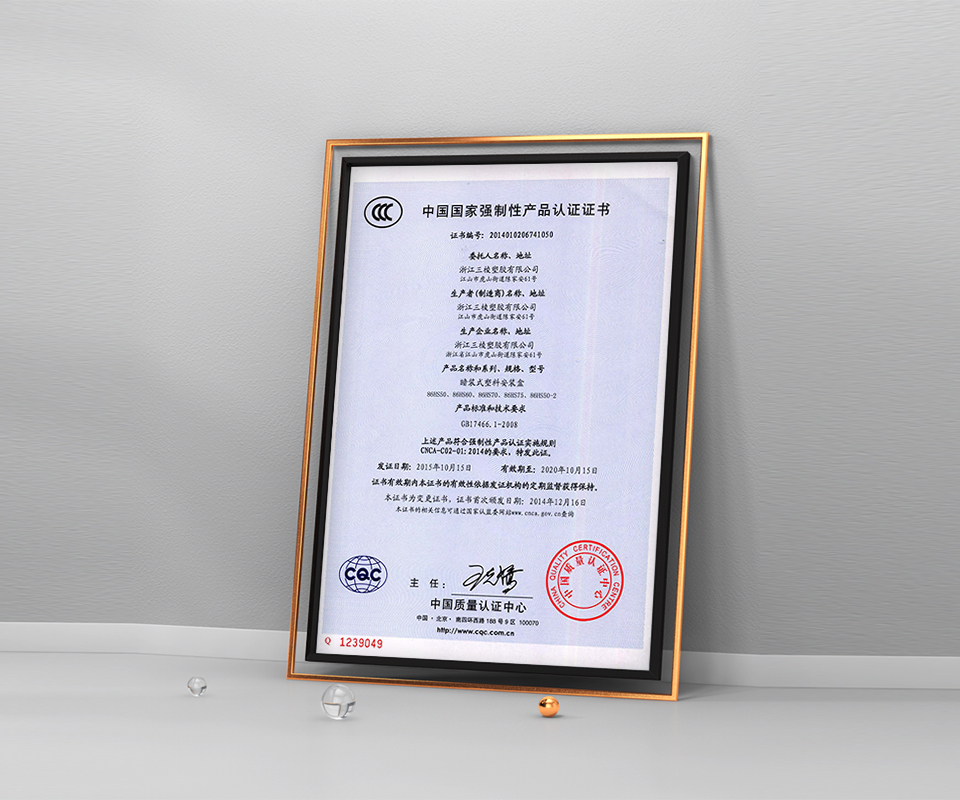 中国国家强制性产品认证证书-浙江三棱塑胶有限公司
