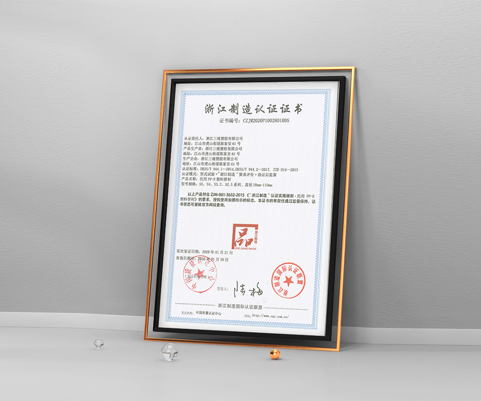 浙江制造认证证书-杭州三棱管道科技有限公司