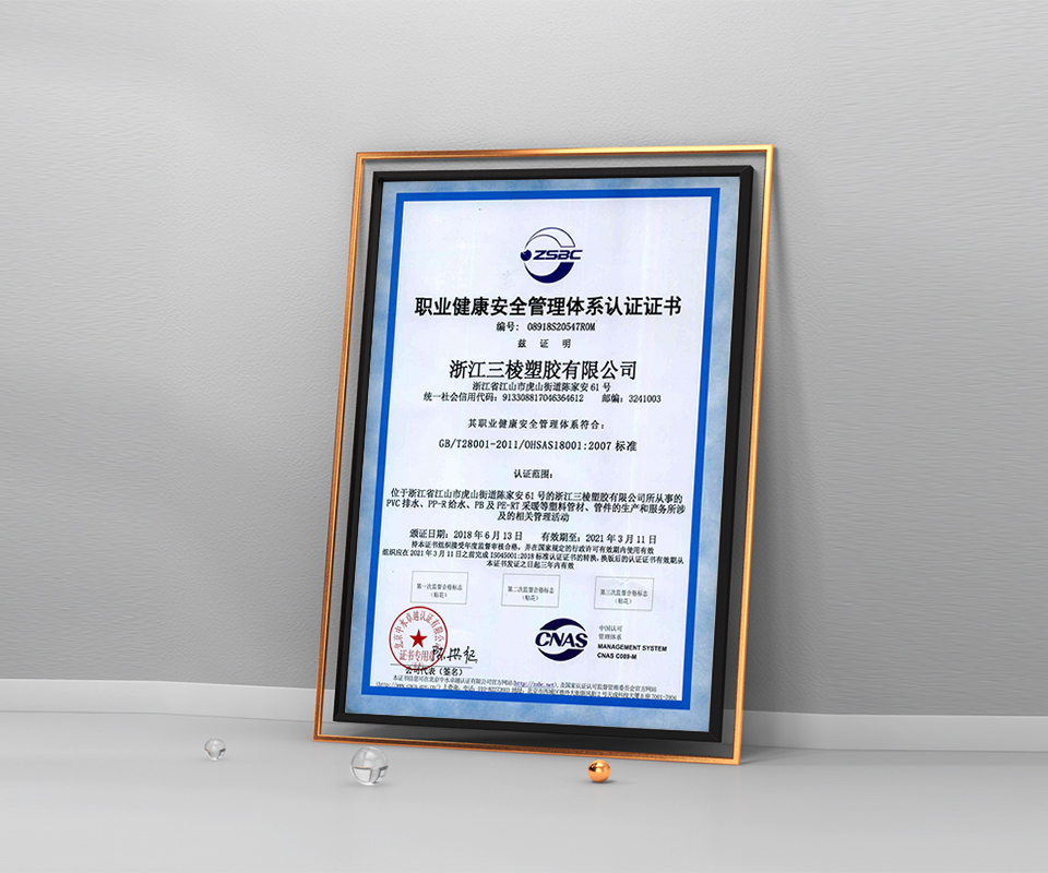 职业健康安全管理体系认证证书-浙江三棱塑胶有限公司