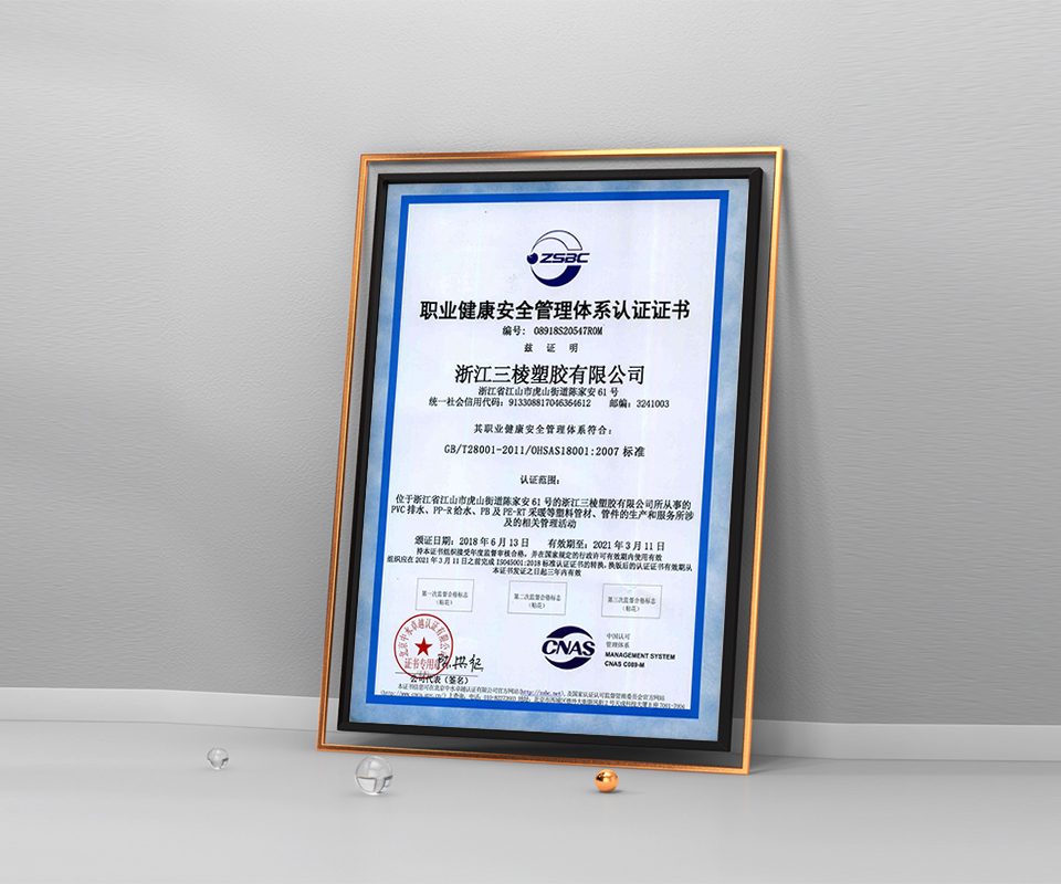 职业健康安全管理体系认证证书-杭州三棱管道科技有限公司