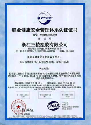 职业健康安全管理体系认证证书