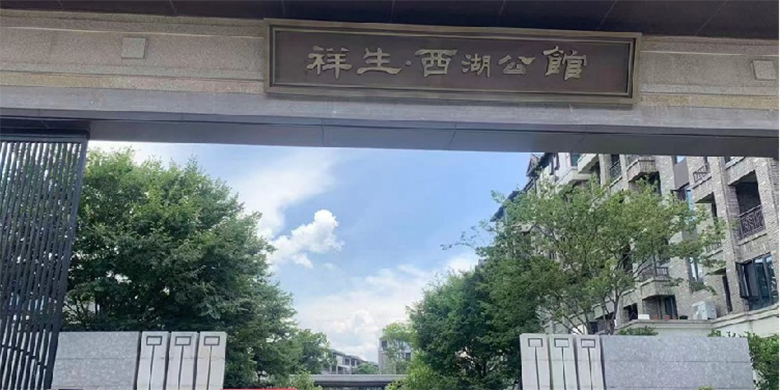 诸暨祥生 西湖公馆