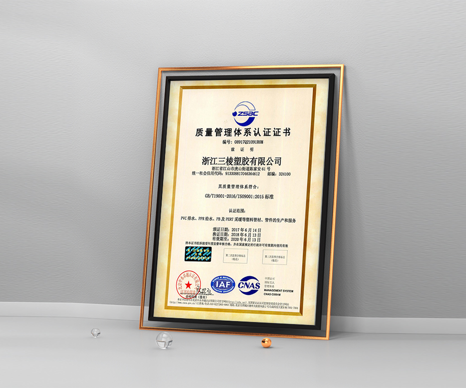 Quality management system certification-Zhejiang Sanling Plastic Co., Ltd.