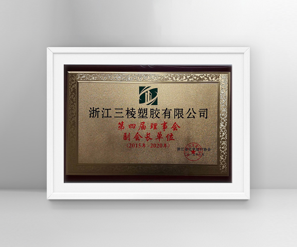 Vice President Unit of the 4th Council-Zhejiang Sanling Plastic Co., Ltd.