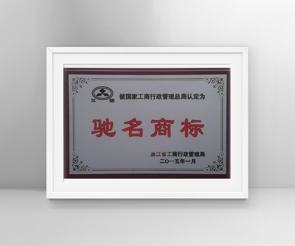 Well-known trademark-Zhejiang Sanling Plastic Co., Ltd.